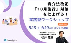 【オンライン開催版】 育介法改正『10月施行』対策を仕上げる！ 実践型ワークショップ