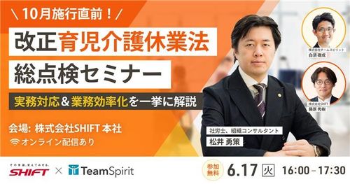 【リアル開催】10月施行直前！改正育児介護休業法 総点検セミナー 〜実務対応＆業務効率化を一挙に解説〜