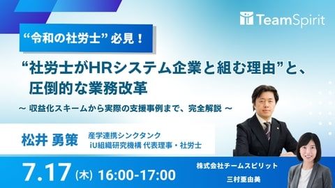 “社労士がHRシステム企業と組む理由“と、圧倒的な業務改革　～ 収益化スキームから実際の支援事例 ～