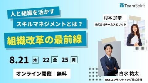 人と組織を活かすスキルマネジメントとは？組織改革の最前線