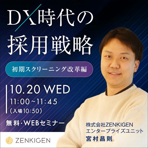 【最新DXセミナー】DX時代の採用戦略 ～初期スクリーニング改革編～