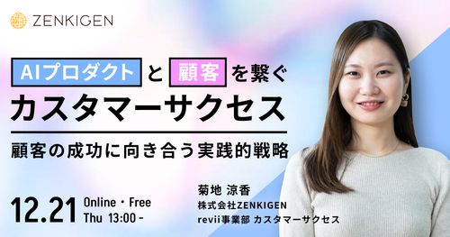 AIプロダクトと顧客を繋ぐカスタマーサクセス -顧客の成功に向き合う実践的戦略-