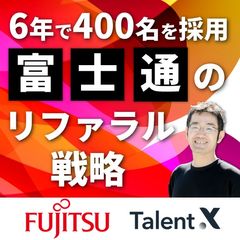 6年で400名の採用を実現した│富士通のリファラル戦略