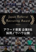 トヨタ、博報堂などのリファラル事例を公開！ Japan Referral Recruiting Award 2022【アーカイブ配信】