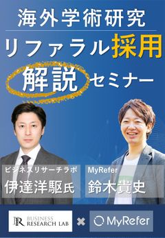 リファラル採用の海外学術研究解説セミナー ～紹介行動の流れと組織への効果～≪アーカイブ配信≫