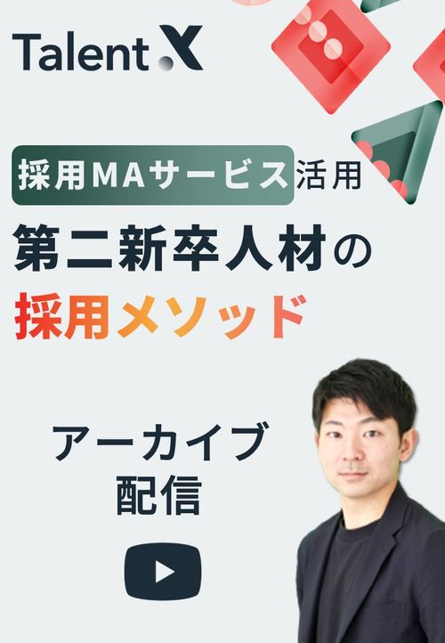 第二新卒の採用メソッド～日系大手企業が取り組む新卒内定辞退者のデータ活用術～
