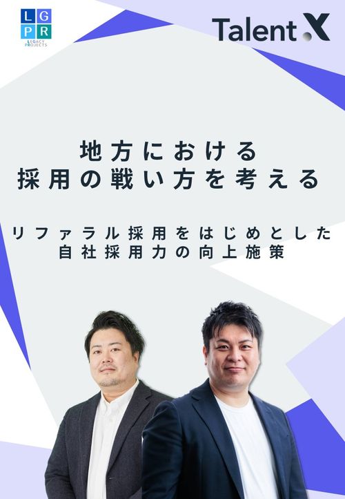 地方拠点企業における採用の戦い方を考える～リファラル採用をはじめとした自社採用力の向上施策～