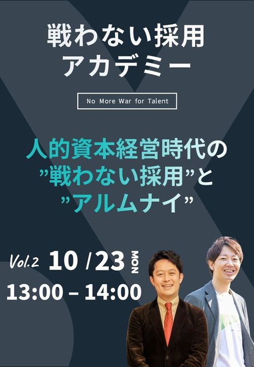 【見逃し配信】人的資本経営時代の”戦わない採用”とアルムナイ～卒業社員のつながりを維持～