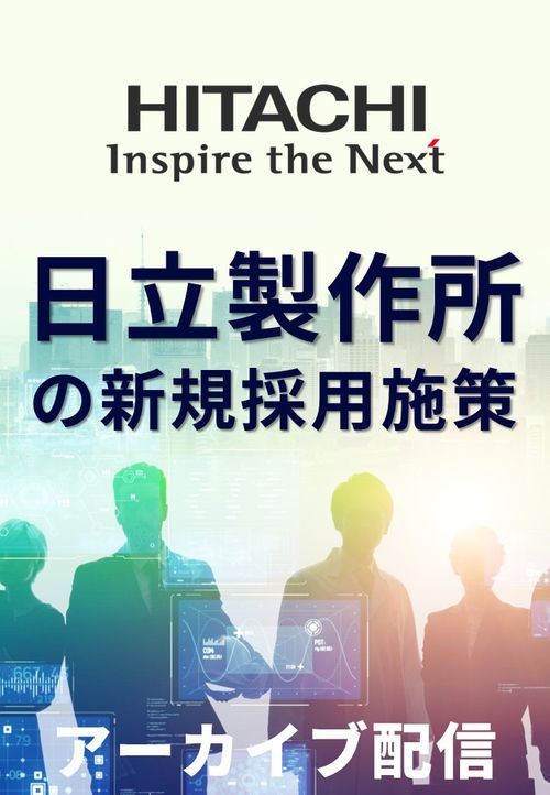 日立製作所が2023年度に取り組んだ新規採用施策≪アーカイブ配信≫