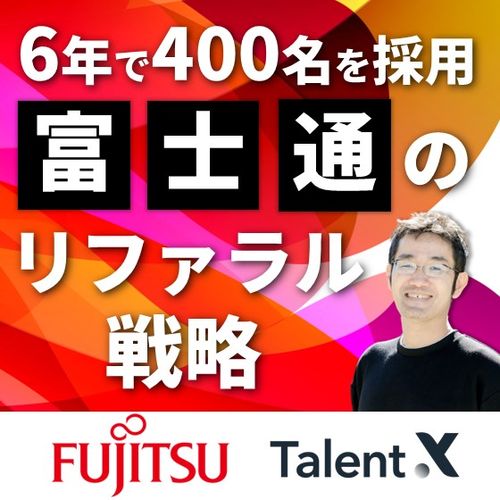 6年で400名の採用を実現した│富士通のリファラル戦略