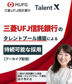 三菱UFJ信託銀行の採用マーケティング～タレントプール構築による持続可能な採用の実現～≪アーカイブ配信≫