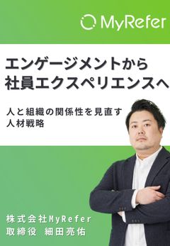 エンゲージメントから社員エクスペリエンスへ。人と組織の関係性を見直す人材戦略≪アーカイブ配信≫