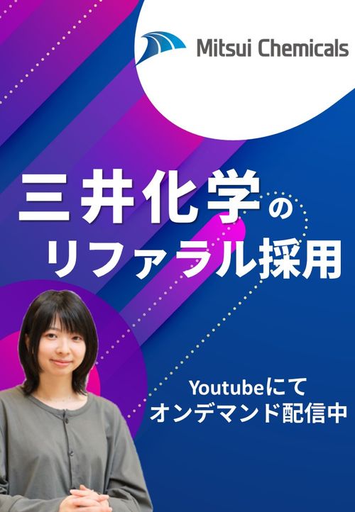 三井化学株式会社のリファラル採用専任者が語る３カ月で成果創出した従業員向け浸透施策≪アーカイブ配信≫