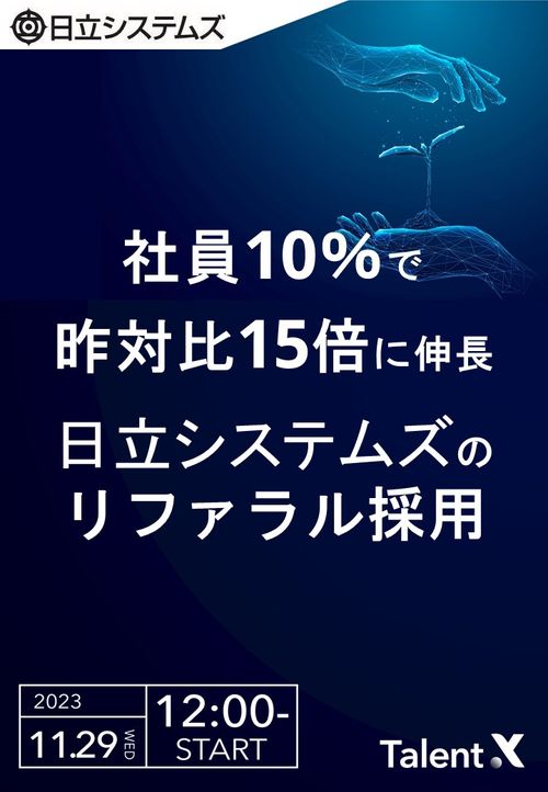 日立システムズが10％の社員でリファラル決定を昨対比15倍に伸長させた取り組み≪アーカイブ配信≫