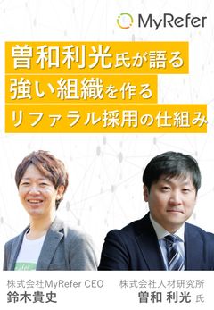 曽和利光氏登壇・リファラル採用を大解剖 ～リファラル採用共同研究解説セミナー～≪アーカイブ配信≫