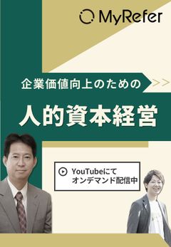 【岩本教授登壇】企業価値向上につながる人的資本経営とは～資本となる人材の獲得方法～≪アーカイブ配信≫