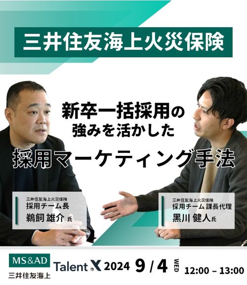 三井住友海上火災保険の「新たな採用の形」～新卒一括採用の強みを活かした採用マーケティング手法～