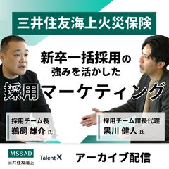 三井住友海上火災保険の「新たな採用の形」～新卒一括採用の強みを活かした採用マーケティング手法～