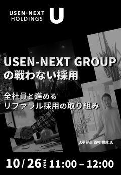 USEN-NEXT GROUPの戦わない採用～全社員と進めるリファラル採用～