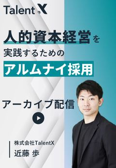 人的資本経営を実践するアルムナイ採用～アルムナイ採用の目的設計から促進ステップ・促進時の注意点を解説