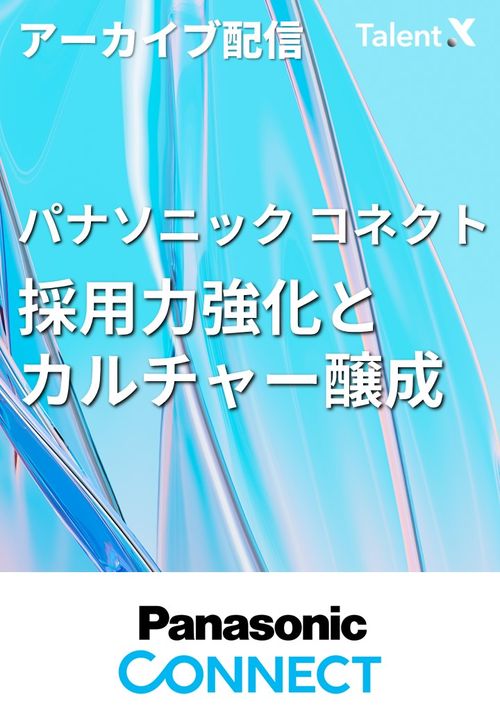 【パナソニック コネクトが語る】リファラル採用から始める採用力強化とカルチャー醸成