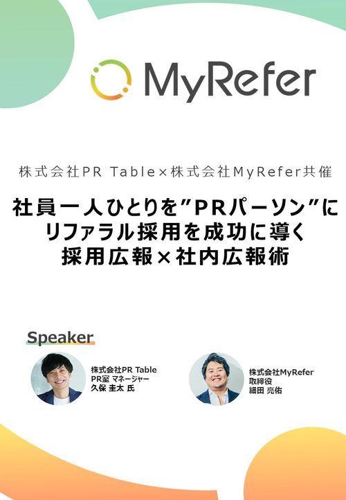 社員一人ひとりを”PRパーソン”に リファラル採用を成功に導く採用広報×社内広報術