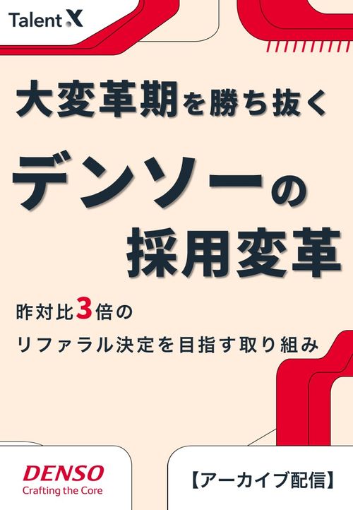 大変革期を勝ち抜くデンソーの採用変革～昨対比3倍のリファラル決定を目指す取り組みとは～