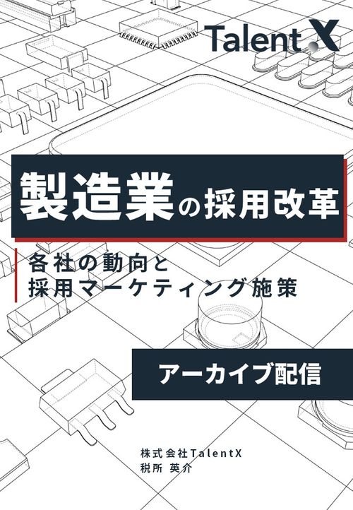 【アーカイブ配信】製造業各社の採用マーケティング施策 ～採用戦略を変革するための施策とトレンド共有～