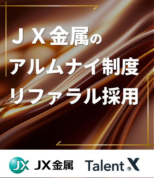 ＪＸ金属のアルムナイ制度設計とリファラル採用～事業成長を支える専門人材の採用強化～