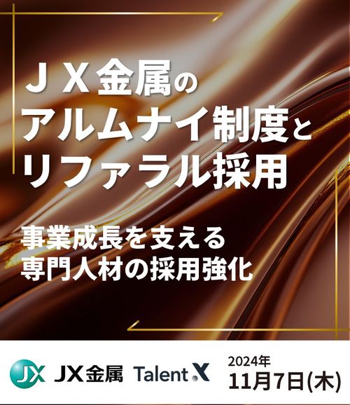 ＪＸ金属のアルムナイ制度設計とリファラル採用～事業成長を支える専門人材の採用強化～