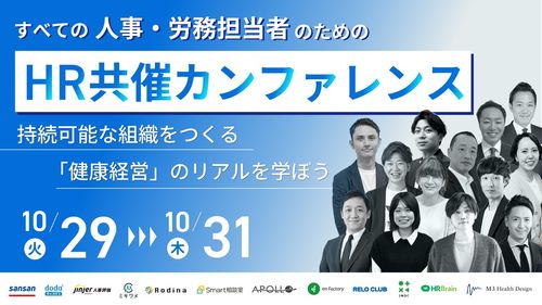 HR共催カンファレンス2024 ～持続可能な組織をつくる「健康経営」のリアルを学ぼう～