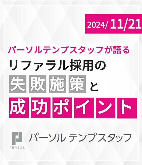 【6年間で9倍の応募創出】パーソルテンプスタッフが語るリファラル採用の失敗施策と成功ポイント