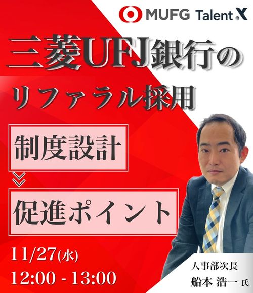 三菱UFJ銀行のリファラル採用制度設計時のポイントと促進方法