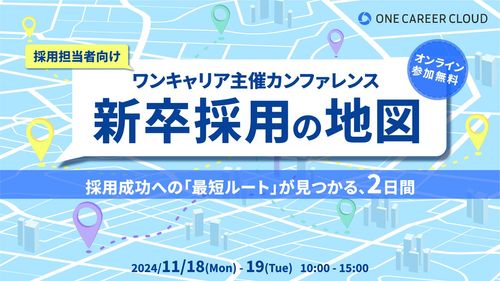 新卒採用の地図～採用成功への「最短ルート」が見つかる、2日間～