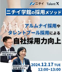 ニチイ学館の採用メソッド～アルムナイやタレントプールを活用した自社採用力向上～