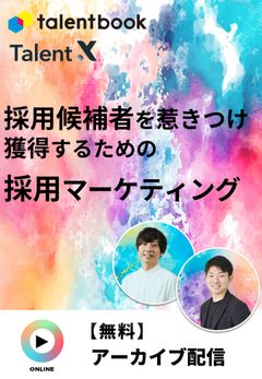 採用候補者を惹き付け、獲得するための採用マーケティング