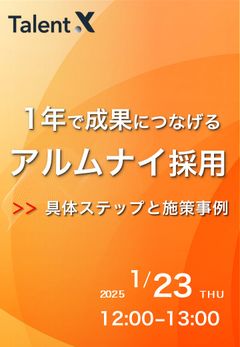 1年で採用成果につなげるアルムナイ採用施策～具体的なステップと事例解説～