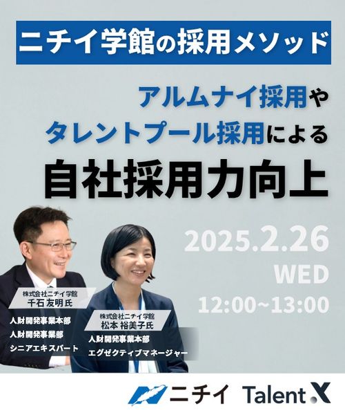 ニチイ学館の採用メソッド～アルムナイやタレントプールを活用した自社採用力向上～