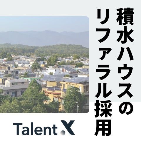 積水ハウスのリファラル採用～3か月で30％の従業員が協力した組織への浸透プロセスとは～