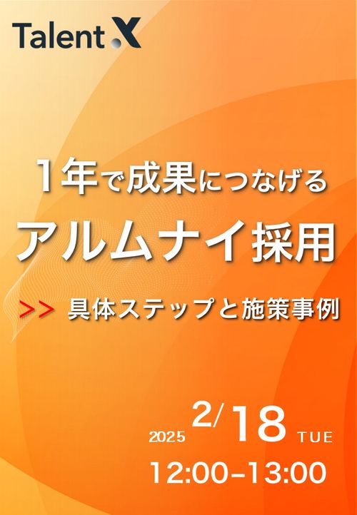 1年で採用成果につなげるアルムナイ採用施策～具体的なステップと事例解説～