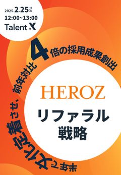 【HEROZのリファラル戦略】半年で文化定着させ、前年対比4倍の採用成果創出！