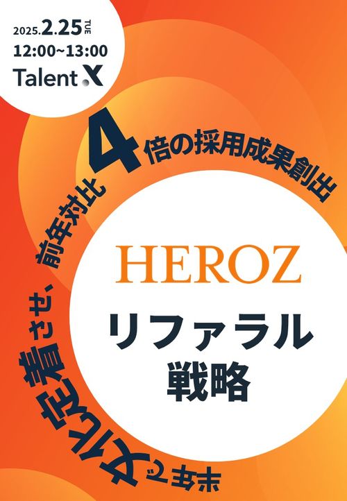 【HEROZのリファラル戦略】半年で文化定着させ、前年対比4倍の採用成果創出！