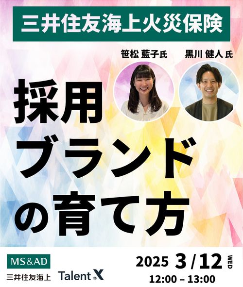 三井住友海上火災保険が実践する「採用ブランドの育て方」～具体的なステップと運用ポイントを解説～