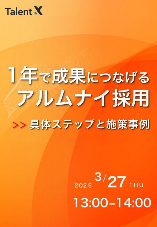 1年で採用成果につなげるアルムナイ採用施策～具体的なステップと事例解説～