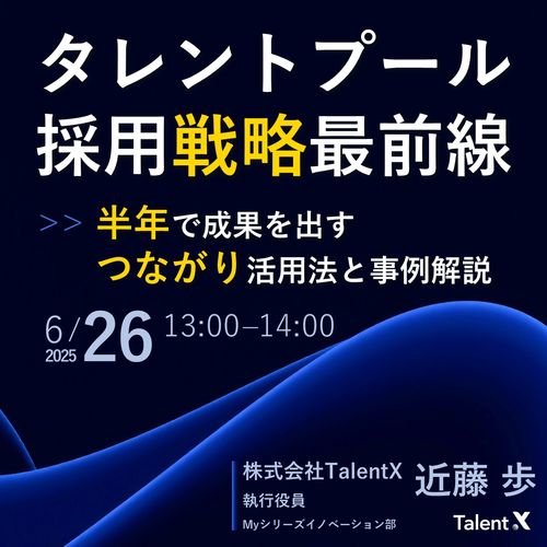 タレントプール採用戦略最前線～「半年」で成果を出す”つながり”活用法と事例解説～