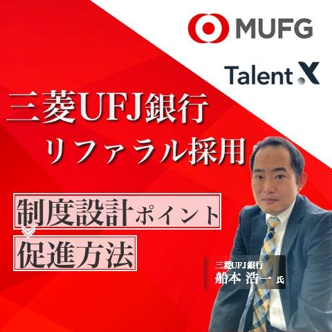 三菱UFJ銀行のリファラル採用ー制度設計時のポイントと促進方法ー