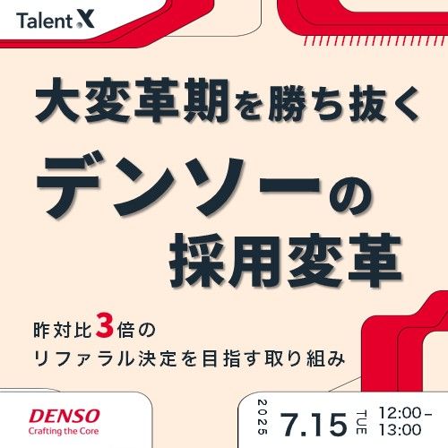 大変革期を勝ち抜くデンソーの採用変革～昨対比3倍のリファラル決定を目指す取り組みとは～