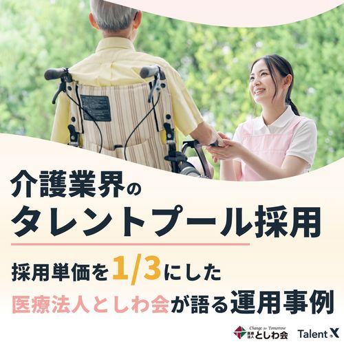 採用単価を1/3にした介護業界のタレントプール採用 〜医療法人としわ会が語る運用事例～