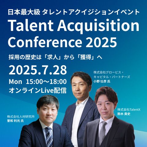 「Talent Acquisition Conference 2025」日本初 タレントアクイジション大型イベント