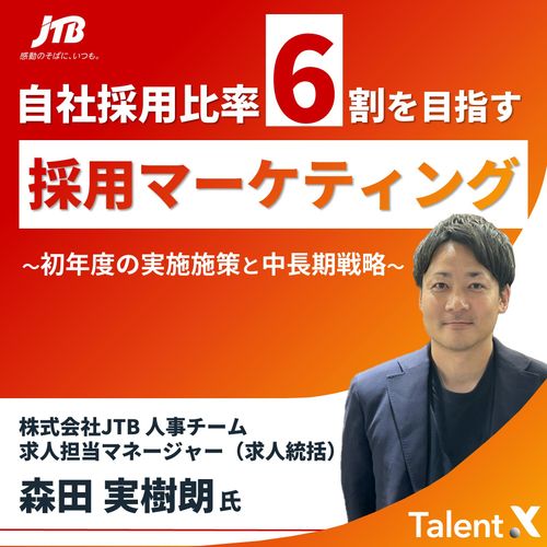 自社採用比率6割を目指す JTBの採用マーケティング施策～初年度の実施施策と中長期戦略～